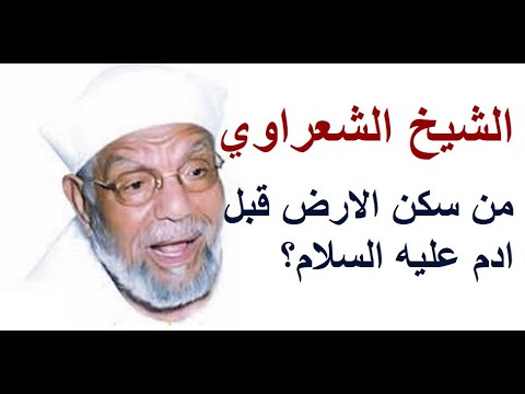 فيديو تفسير الشعراوي - من سكن الارض قبل ادم؟ هل ادم اول الخلق؟
