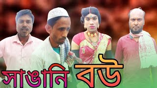 সঙন বউ Sangani Bou New Funny Video New Comedy Video