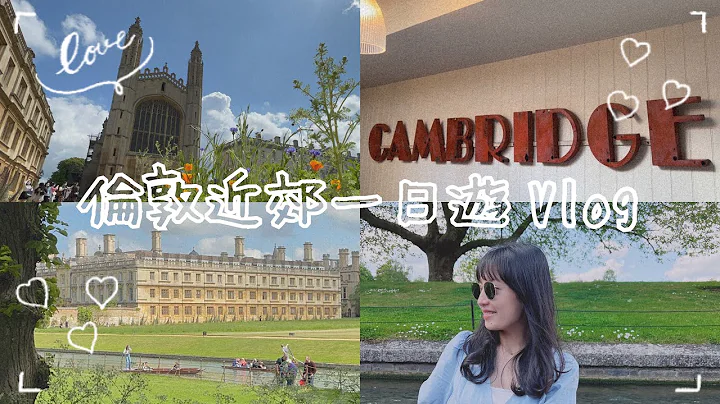 🇬🇧UK Vlog | Cambridge | 劍橋景點走訪🤩 | 國王學院 | 康河撐篙 | 必吃的下午茶😋 | 倫敦近郊一日遊❣️ | Hello, it』s Alina - 天天要聞