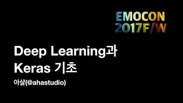 Deep Learning과 Keras 기초 - 아샬(@ahastudio)