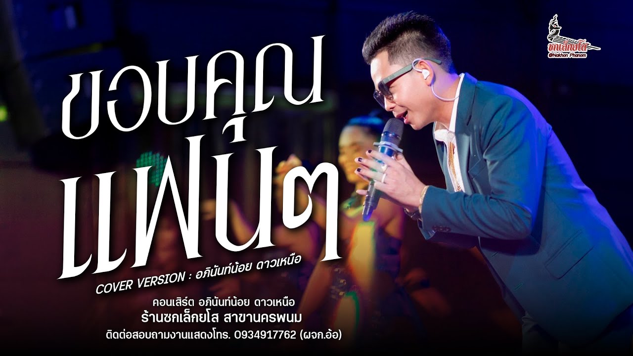 #ขอบคุณแฟนๆ - อภินันท์น้อย ดาวเหนือ : ร้านซกเล็กยโส สาขานครพนม