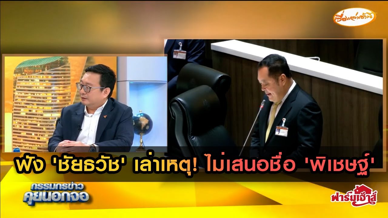 ฟัง 'ชัยธวัช' เล่า เหตุดราม่า ไม่เสนอชื่อ 'พิเชษฐ์' รองประธานสภา