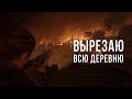 ЭКСПЕРИМЕНТЫ TLOU 2 #6 - ВЫРЕЗАЮ ВСЮ ДЕРЕВНЮ