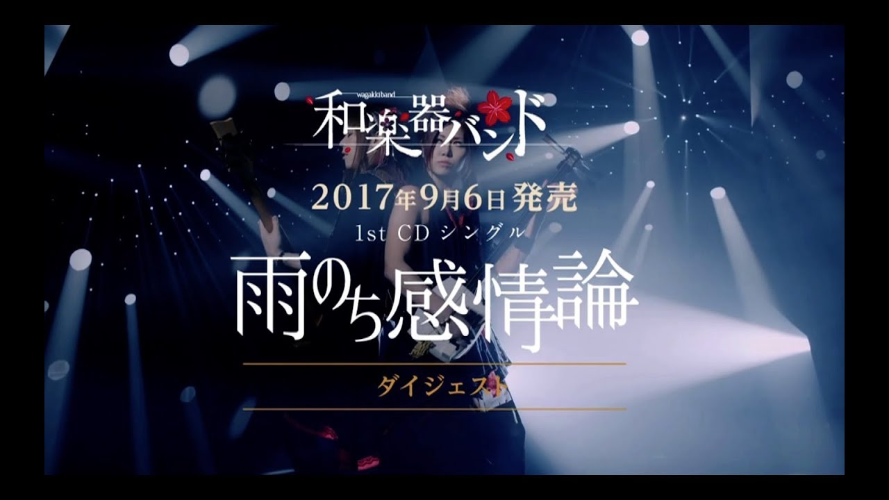 和楽器バンド 9 6発売1st Cd Sg 雨のち感情論 ダイジェスト Youtube