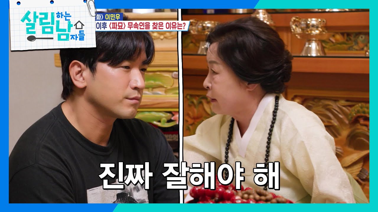 무속인을 찾아간 이민우 X 물놀이를 하러 간 이태곤! [살림하는 남자들/House Husband 2] | KBS 240817 방송