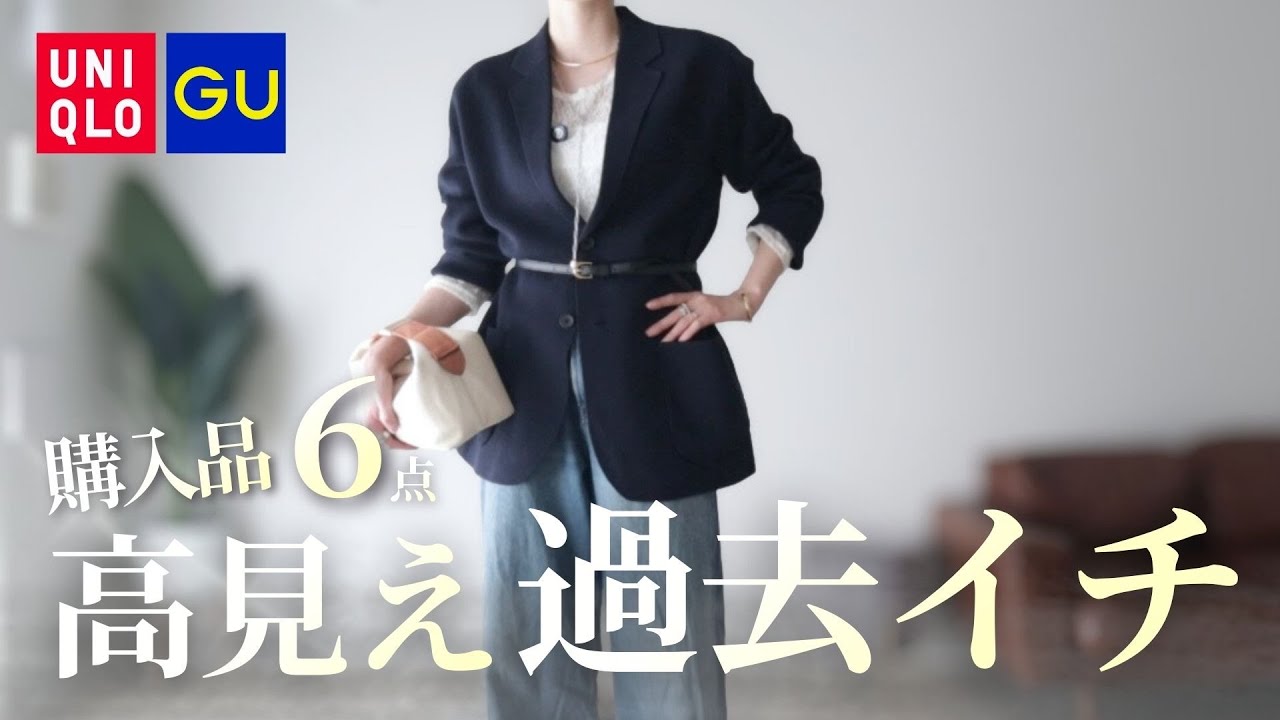 【UNIQLO・GU購入品6点】40代が垢抜ける！高見え過去イチ更新