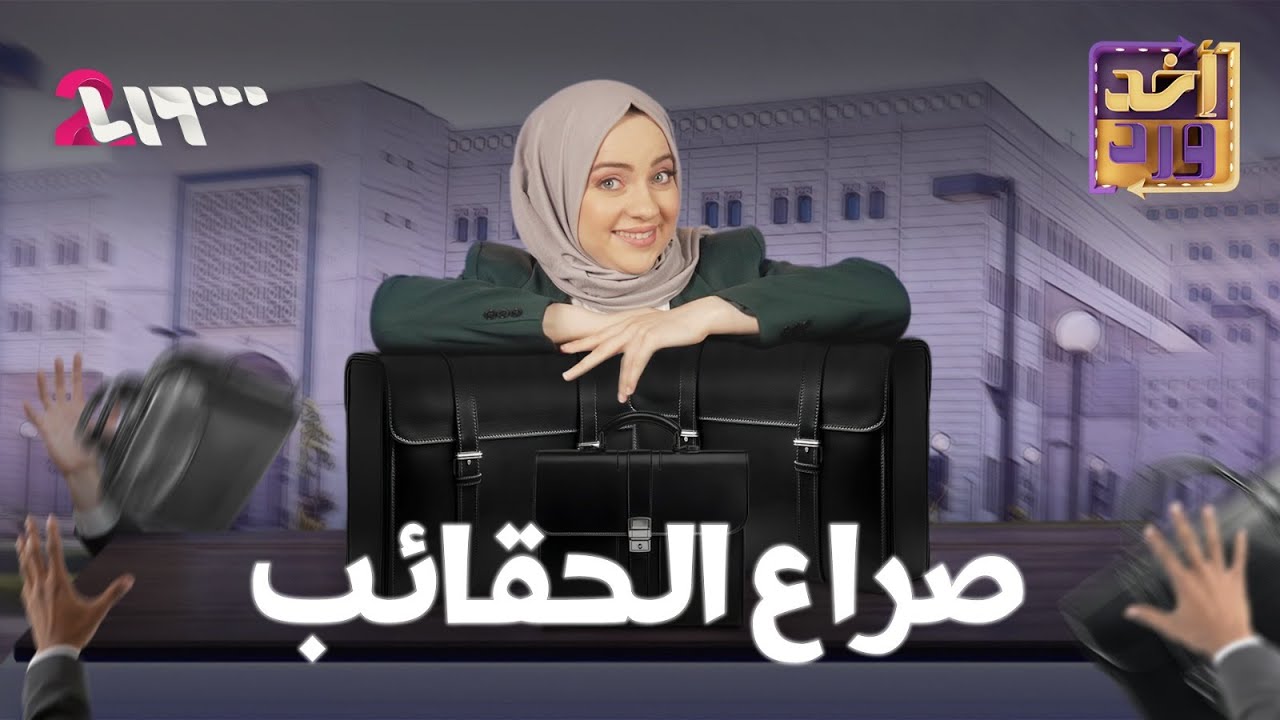 أخد ورد | الموسم الأول | الحلقة 6 | صراع الحقائب