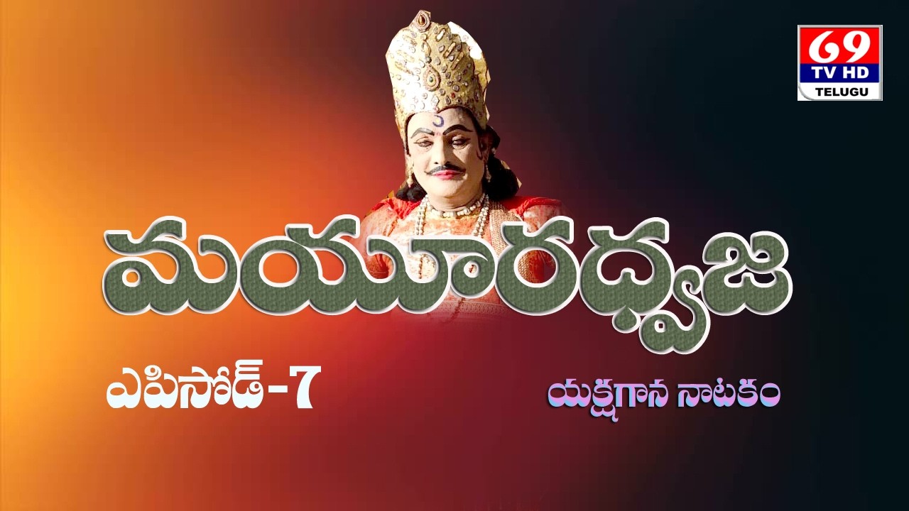 Mayuradhwaja | మయూరధ్వజ | Krishnaarjuna | Yakshaganm | Maha Bharatham | మహాభారతం |Telugu Story