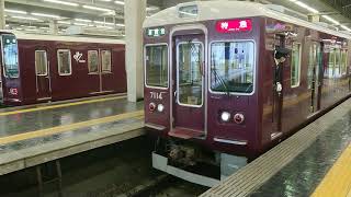 阪急電車 神戸線 7000系 7014F 宝塚線 発車 大阪梅田駅