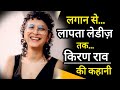 Famous Film Director & Producer Kiran Rao| Kiran Rao Biography|Lapta ladies Wali Kiran Rao#biography