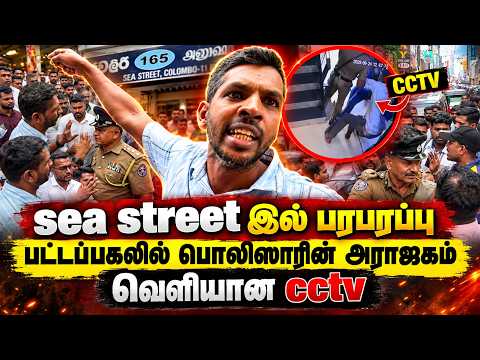 Sea Street இல் பரபரப்பு பட்டப்பகலில் பொலிஸாரின் அராஜகம்! வெளியான CCTV | Sea Street