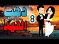 اجمل روايه على حكايات البرنسيسة دهب الفهد دهب الفهد الحلقة 8 