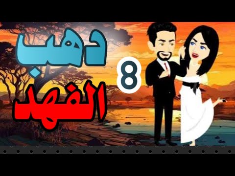 اجمل روايه على حكايات البرنسيسة دهب الفهد دهب الفهد الحلقة 8 
