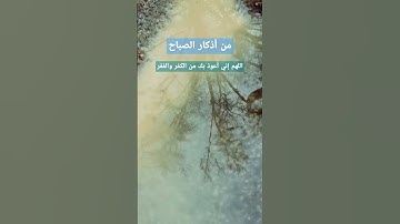 من أذكار الصباح والمساء، اللهم إني أعوذ بك من الكفر والفقر