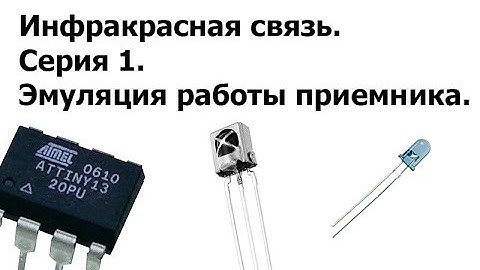 ИК связь и AVR. 1 серия. Эмуляция инфракрасного приемника.