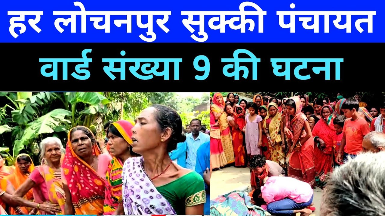पातेपुर थाना क्षेत्र के हर लोचनपुर सुक्की पंचायत के वार्ड संख्या 9 की घटना