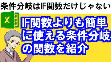 【Excel】IF関数より簡単な条件分岐＜IFSとSWITCHとCHOOSEとIFERROR＞