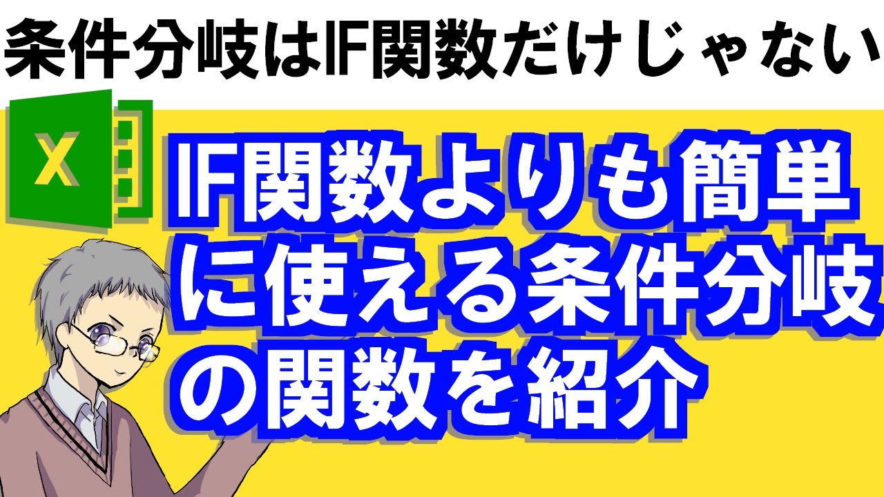 【Excel】IF関数より簡単な条件分岐＜IFSとSWITCHとCHOOSEとIFERROR＞