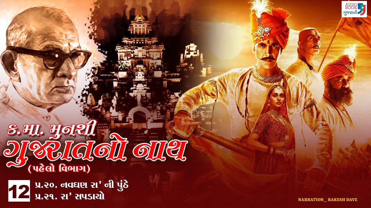ગુજરાતનો નાથ | ભાગ 12 | કનૈયાલાલ મુનશી | સોલંકી વંશ | ઓડિયો બુક ગુજરાતી