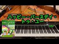 【きらきらピアノ】ハッピー・バースデイ・トゥ・ユー　ヒル作曲