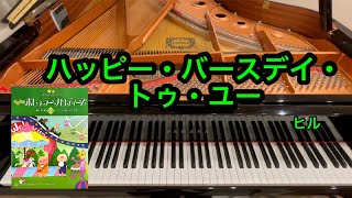 【きらきらピアノ】ハッピー・バースデイ・トゥ・ユー　ヒル作曲