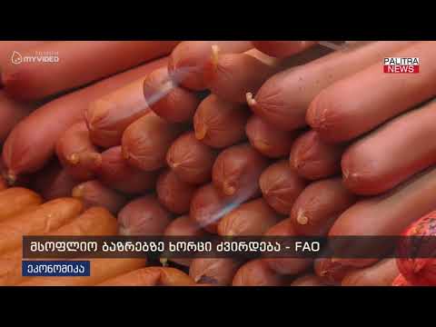 მსოფლიო ბაზრებზე ცორცი ძვირდება - FAO