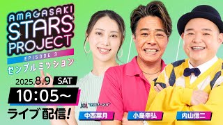 AMAGASAKI STARS PROJECT3 センプルミッション【日本財団会長杯争奪第５３回オール兵庫王座決定戦/1日目】