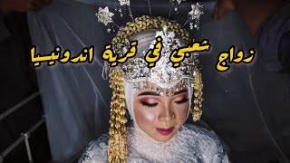 تجهيزات زواج شعبي في اندونيسيا ??