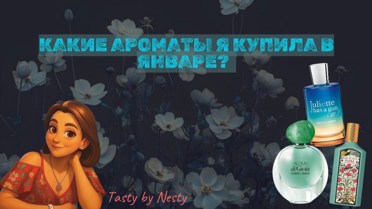 Классные ароматы для зимы! Что я купила в январе?  #рекомендации
