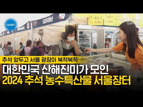 2024 추석 농수특산물 <strong>서울장터</strong> 개막 | 박현빈 | 국악앙상블 가야해