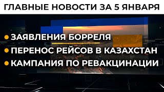 Чрезвычайное положение в Казахстане. Боррель на Донбассе | Итоги 05.01.22