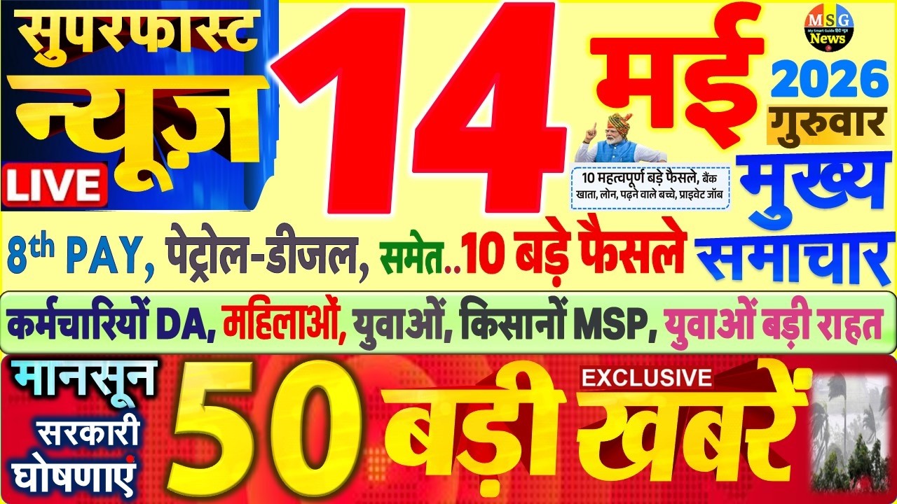 Today Breaking News ! आज 14 मई 2026 के मुख्य समाचार बड़ी खबरें, PM Modi, SBI, UP, Bihar, Delhi