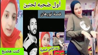 نورهان القاضي إحدى ضحايا حنين حسام قصه نورهان القاضي مع حنين حسام موده الأدهم