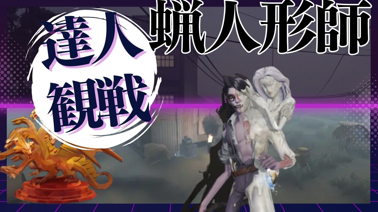 蝋人形師 #20 S41 達人観戦 Wax Artist 朝ラン #identityV #第五人格