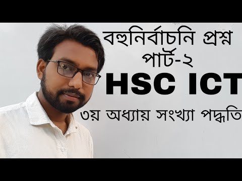 hsc ict class 3rd chapter numbering system || multiple choice question ||