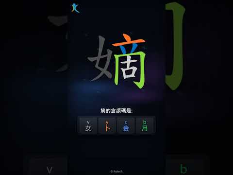 「嫡」字點打？「嫡」的倉頡碼教學｜五色倉頡/速成字典