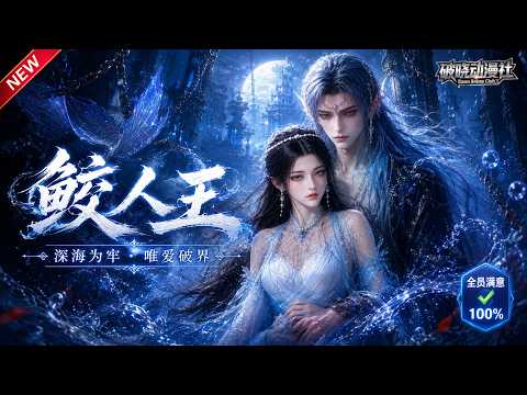 MULTISUB📢新番上线《鲛人王》#最新漫剧 #漫剧合集 #一口气看完 #动漫 #anime #AI漫剧 #破晓动漫社