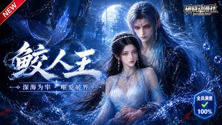 MULTISUB📢新番上线《鲛人王》#最新漫剧 #漫剧合集 #一口气看完 #动漫 #anime #AI漫剧 #破晓动漫社 screenshot 3