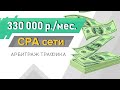 Что такое CPA сети и как зарабатывать на них от 330 000 рублей в месяц