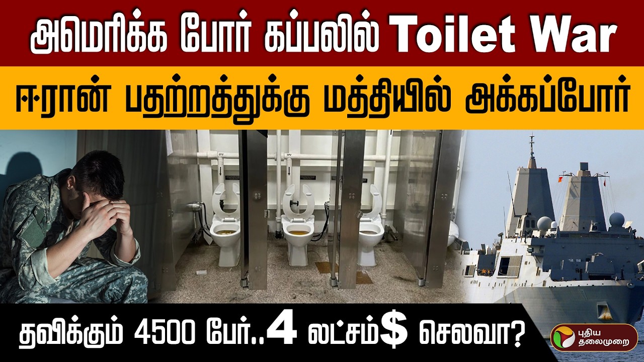 அமெரிக்க போர் கப்பலில் Toilet War | தவிக்கும் 4500 பேர்..4 லட்சம்$ செலவா? PTD