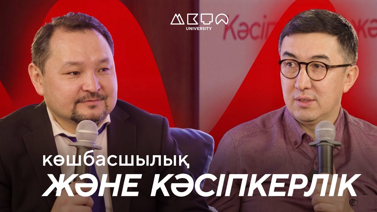 Көшбасшылық Және Кәсіпкерлік - Чему не учат в ВУЗАХ | Открытая лекция