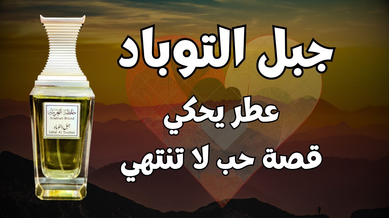 عطر جبل التوباد خلطة العربية من العربية للعود Jabal Al Toubad Arabian