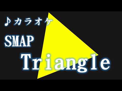 SMAP  「Triangle」   カラオケ　歌詞字幕