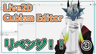 【 #Live2D 】人型のLive2D作り直し🖊 #作業