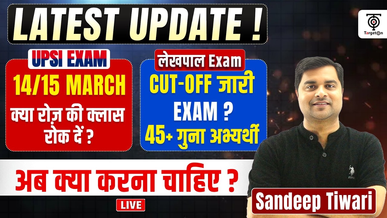 UPSI / Lekhpal Exam 2024 | अब क्या करें? क्या प्री की क्लास रोक दें? लेखपाल Cut-Off + उम्मीदें .....
