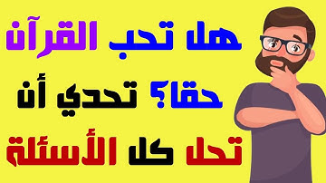 أسئلة دينية عن القرآن الكريم ، أسئلة صعبة، إذا وصلت آخر مرحلة فأنت عبقري (ة)