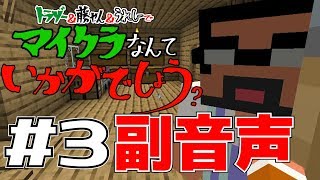 【マイクラ副音声】トラゾー藤村D嬉野Dでマイクラいかがでしょう３の反省会