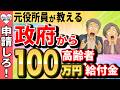 【速報!】元役所員が教える!政府から最大100万円の給付金を支給!今すぐに申請しないと大損する高齢者給付金15選