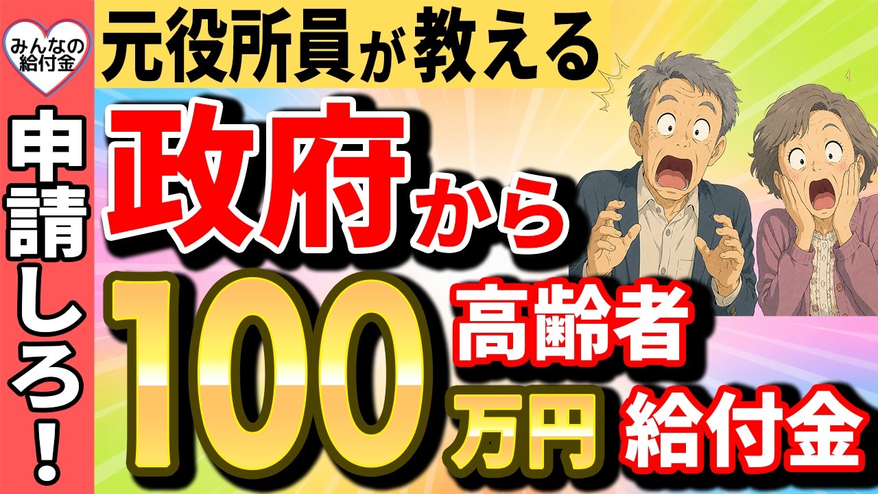 【速報!】元役所員が教える!政府から最大100万円の給付金を支給!今すぐに申請しないと大損する高齢者給付金15選