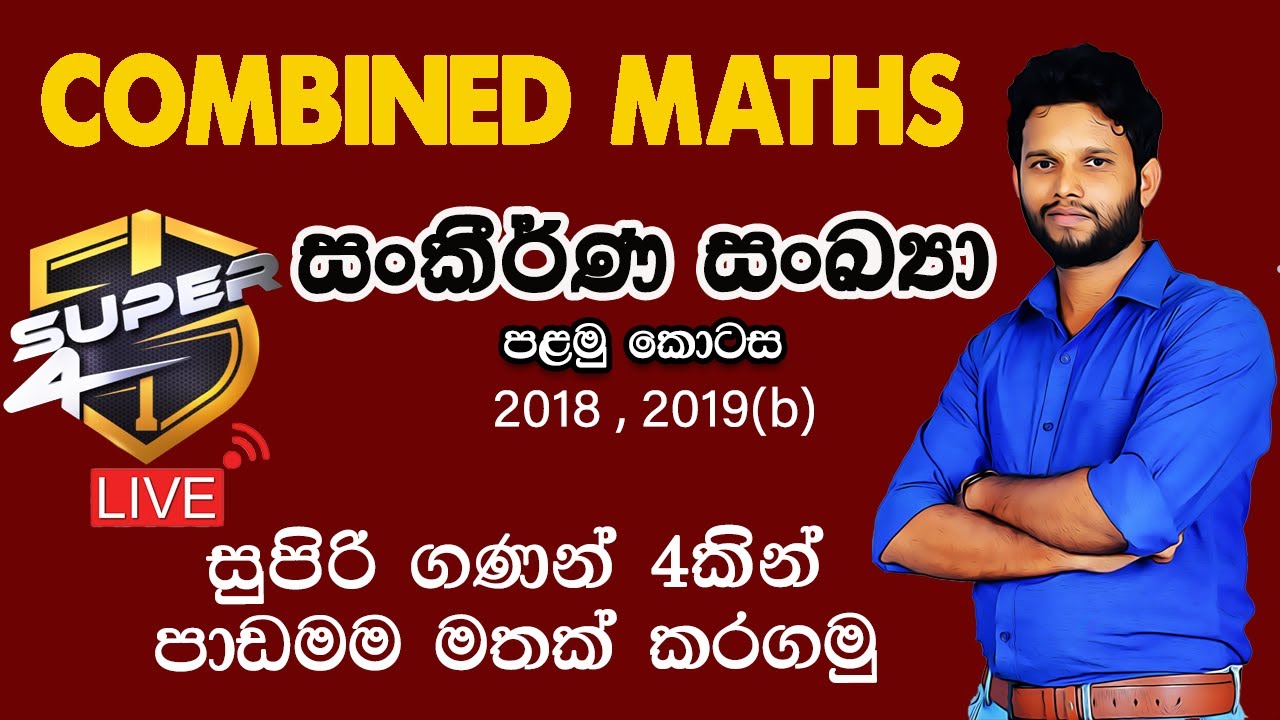 සංකීර්ණ සංඛ්‍යා| Complex numbers| Sankeerna Sankhya| Lahiru Kariyapperuma| Combined Maths| Super 04